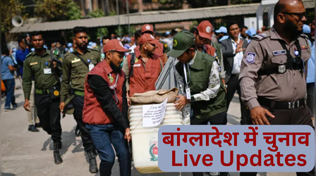 Bangladesh Election Live Updates: बांग्लादेश में अहम चुनाव के लिए वोटिंग जारी, मुकाबला BNP और जमात के बीच, आज ही होगी मतगणना
