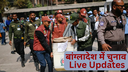 Bangladesh Election Updates बांग्लादेश में अहम चुनाव के लिए वोटिंग शुरू मुकाबला BNP और जमात के बीच आज ही होगी मतगणना