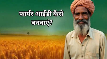 PM Kisan की 22वीं किस्त से पहले ऑनलाइन ऐसे बनवाएं फार्मर आईडी, इसके बिना खाते में नहीं आएंगे पैसे