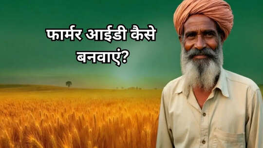 PM Kisan की 22वीं किस्त से पहले ऑनलाइन ऐसे बनवाएं फार्मर आईडी इसके बिना खाते में नहीं आएंगे पैसे
