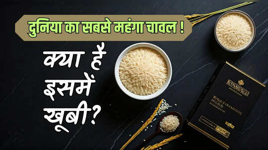 दुनिया का सबसे महंगा चावल कौन सा है क्या है इसकी खूबी कैसा होता है खाने में स्वाद - जानें यहां