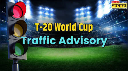 T20 World Cup: आज दिल्ली में भारत-नामीबिया के बीच मुकाबला, घर से निकलने से पहले पढ़ लें Traffic Advisory, ये रूट रहेंगे डायवर्टेड