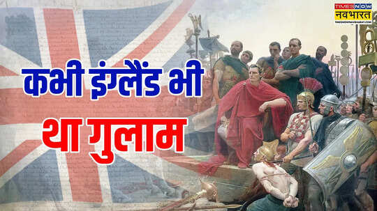 किसका गुलाम था इंग्लैंड भारत-अमेरिका पर सालों तक शासन करने वाले ब्रिटेन पर किसने किया था कब्जा