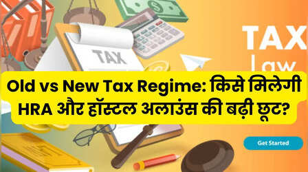 क्या नए इनकम टैक्स में भी टैक्सपेयर्स को बच्चों के हॉस्टल अलाउंस, HRA छूट मिलेगी? जानिए क्या कहता है नया ड्राफ्ट रूल्स