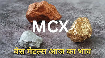 MCX कमोडिटी बाजार आज का भाव: बेस मेटल्स में निकल 1 फीसदी से ज्यादा चढ़ा, तांबा और जिंक में भी तेजी