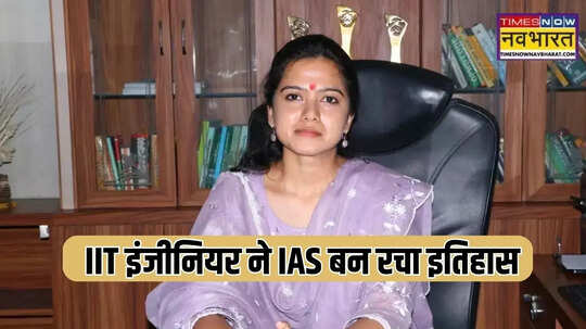 IIT इंजीनियर ने IAS बन रचा इतिहास UPSC टॉपर टीना डाबी की तरह झेला तलाक का दर्द
