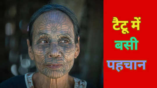 Ajab Gajab भारत की इस जनजाति की अनोखी परंपरा टैटू को मानती हैं इलाज और सुरक्षा कवच