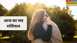 Aaj Ka Love Rashifal मेष से लेकर मीन राशि तक जानिए आज कैसी रहेगी आपकी लव लाइफ