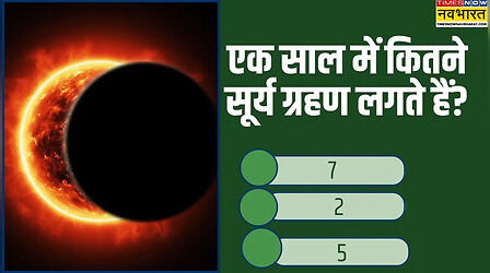 UPSC GK Quiz Question: क्या होता है 'सिज़िगी' और 'डायमंड रिंग'? सूर्य ग्रहण के इन 10 कठिन सवालों के जवाब क्या आप जानते हैं