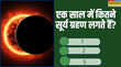 UPSC GK Quiz Question क्या होता है सिज़िगी और डायमंड रिंग सूर्य ग्रहण के इन 10 कठिन सवालों के जवाब क्या आप जानते हैं