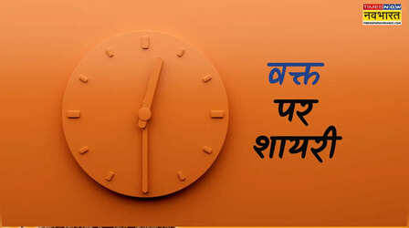 Waqt Shayari: यहां देखें वक्त पर मोटिवेशनल शायरी, खराब समय पर शायरी से हौसले करें बुलंद