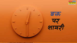 Waqt Shayari यहां देखें वक्त पर मोटिवेशनल शायरी खराब समय पर शायरी से हौसले करें बुलंद