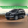 Next-Gen Fortuner पुरानी वाली से होगी कितनी अलग क्या मिलेंगे वो फीचर्स जिनका सबको इंतजार