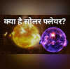 सूरज पर X जैसी तस्वीर देख टेंशन में NASA के वैज्ञानिक समझिए तस्वीर का मतलब