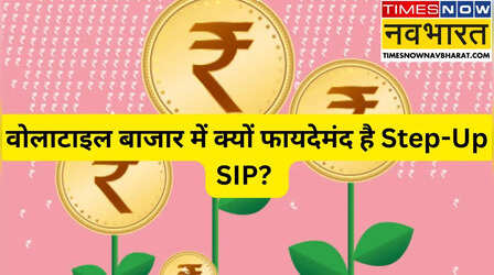 शेयर बाजार की उथल-पुथल के बीच Step-Up SIP है बेहतर रिटर्न पाने का स्मार्ट तरीका, जानें क्यों?