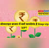शेयर बाजार की उथल-पुथल के बीच Step-Up SIP है बेहतर रिटर्न पाने का स्मार्ट तरीका जानें क्यों