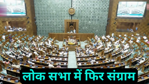 लोक सभा में आज भी संग्राम भारत-अमेरिका ट्रेड डील पर मचा हंगामा हुई नारेबाजी दिखाई गईं तख्तियां