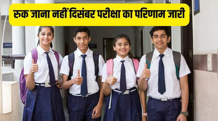 Ruk Jana Nahi Result December 2025: जारी हुआ 'रुक जाना नहीं' दिसंबर परीक्षा का परिणाम, ये रहा डायरेक्ट लिंक