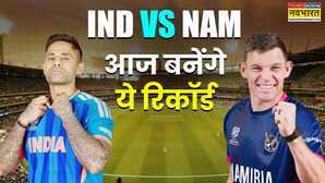 IND vs NAM मैच में टूटने वाले हैं ये 5 रिकॉर्ड नामीबिया के खिलाफ भारत का दूसरा मुकाबला