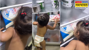 Viral Video फ्रिज से दूध पीने के लिए बच्ची ने भिड़ाया ऐसा जुगाड देखकर कहेंगे- इसने तो गर्दा उड़ा दिया
