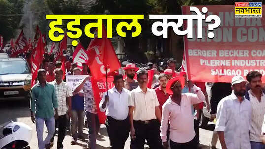 Explained क्यों नाराज है देश का श्रमिक तबका की देशव्यापी हड़ताल
