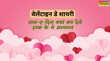 Happy Valentine Day 2026 Shayari in Hindi इस वेलेंटाइन्स डे पार्टनर पर बरसाएं मोहब्बत इन रोमांटिक शायरी से कहें दिल की बात