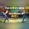 T20 World Cup Today Match 13 February 2026 टी20 वर्ल्ड कप में आज किसका मैच है जानिए पूरा शेड्यूल