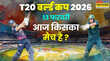 T20 World Cup Today Match 13 February 2026 टी20 वर्ल्ड कप में आज किसका मैच है जानिए पूरा शेड्यूल
