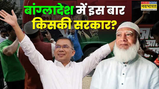 बांग्लादेश के चुनाव नतीजों का भारत पर क्या होगा असर BNP या जमात दिल्ली के लिए बेहतर कौन