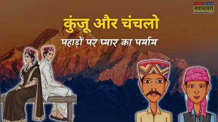 Valentine Special: अधूरे इश्क की अमर दास्तां है कुंजू और चंचलो की प्रेम कहानी, सुनकर आज भी रोते हैं पहाड़