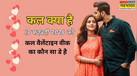 कल क्या है 13 फरवरी 2026 को, कल वैलेंटाइन वीक का कौन सा डे है, कल किस डे है क्या