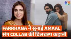 Exclusive तो ऐसे हुआ फरहाना भट्ट-अमाल मलिक का कोलाबोरेशन एक्ट्रेस ने बताई गाथा