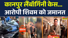 कानपुर में Lamborghini Car हादसे के आरोपी शिवम मिश्रा को कोर्ट से मिली जमानत