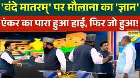 वंदे मातरम् पर Anchor ने लगा दी मौलाना Sajid Rashidi की क्लास 