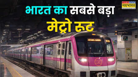 89 KM लंबा रूट, 65 स्टेशन, 21 इंटरचेंज; दिल्ली मेट्रो का सबसे लंबी लाइन रचेगी इतिहास!