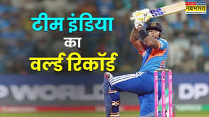 T20 वर्ल्ड कप में टीम इंडिया ने बनाया वर्ल्ड रिकॉर्ड 12 साल पुराना कीर्तिमान ध्वस्त
