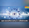 इन 4 राशियों के लिए काफी मुश्किल रहेगा 13 फरवरी का दिन सतर्क रहें और करें ये उपाय