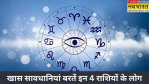 इन 4 राशियों के लिए काफी मुश्किल रहेगा 13 फरवरी का दिन सतर्क रहें और करें ये उपाय