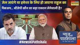 News Ki Pathshala  Sushant Sinha Rahul Gandhi पर एक और मुसीबत 