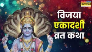 Vijaya Ekadashi Vrat Katha in Hindi 2026 इस कथा के बिना अधूरा है विजया एकादशी व्रत जानिए क्या है फाल्गुन माह के कृष्ण पक्ष की एकादशी की व्रत कथा
