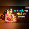 सोने का भाव आज का 13 फरवरी 2026 आज सुबह क्या है रेट जानें अपने शहर में 24k 22k 18k 14k सोने के दाम