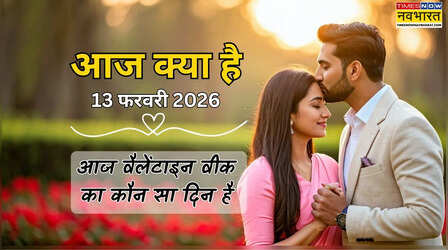 आज क्या है 13 फरवरी 2026 को, आज वैलेंटाइन वीक 2026 का कौन सा दिन है, आज किस डे है क्या