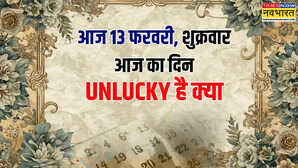 आज 13 तारीख का शुक्रवार शुभ नहीं है क्या क्यों लोग डरते हैं इस डेट से जानें आज का दिन सच में अनलकी है क्या
