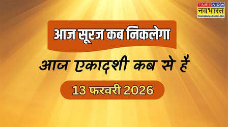 आज का सूर्योदय समय 13 फरवरी 2026, आज एकादशी व्रत कब से शुरू होगा, आज विजया एकादशी 2026 कितने बजे से है