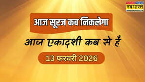 आज का सूर्योदय समय 13 फरवरी 2026 आज एकादशी व्रत कब से शुरू होगा आज विजया एकादशी 2026 कितने बजे से है