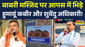 Babri Masjid  Humayun Kabir योगी के कायमत वाले बयान पर हुमायूं कबीर का बड़ा बयान  Bengal Election