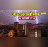 2 दिन IMD का बड़ा अलर्ट आंधी संग पानी गिरेगा झमाझम यूपी-बिहार में कैसा रहेगा मौसम