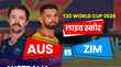 AUS vs ZIM टी20 वर्ल्ड कप लाइव स्कोर 2026 19 साल बाद ऑस्ट्रेलिया को हराकर जिम्बाब्वे ने किया उलटफेर