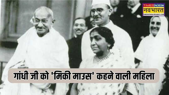 सरोजिनी नायडू महात्मा गांधी को मिकी माउस कहने वाली महिला जो कहलाई भारत कोकिला