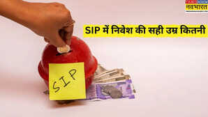 SIP शुरू करने की क्या है परफेक्ट उम्र कैसे छोटा सा निवेश बना सकता है करोड़पति